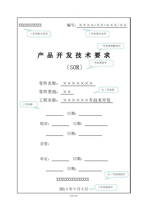 汽车零部件产品开发技术要求SOR模板