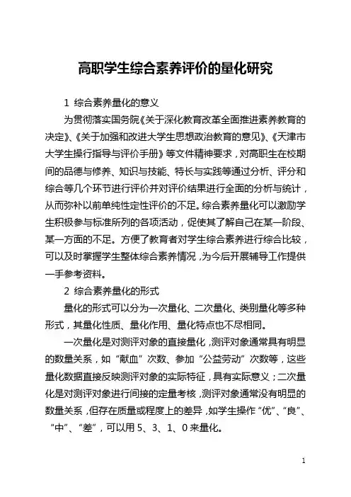 高职学生综合素质评价的量化研究(全文)
