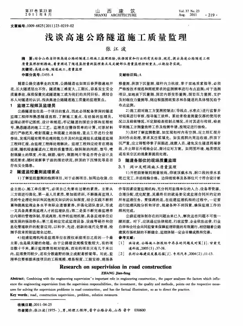 浅谈高速公路隧道施工质量监理