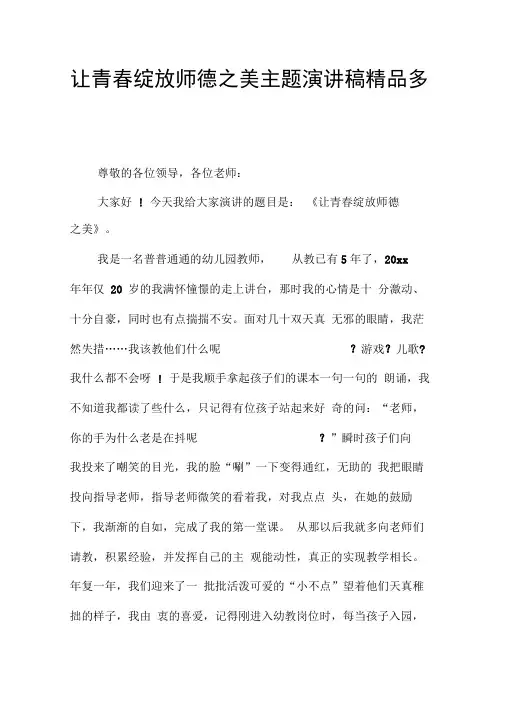 让青春绽放师德之美主题演讲稿精品多篇