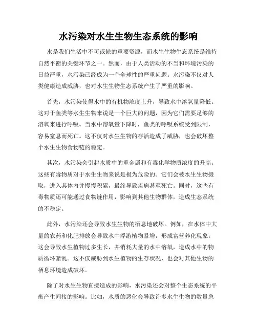 水污染对水生生物生态系统的影响