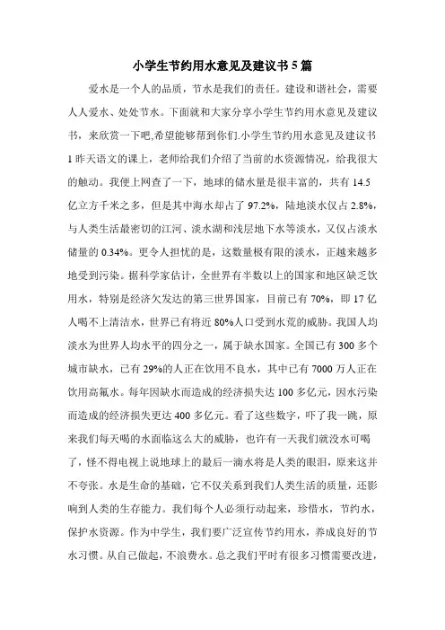小学生节约用水意见及建议书5篇