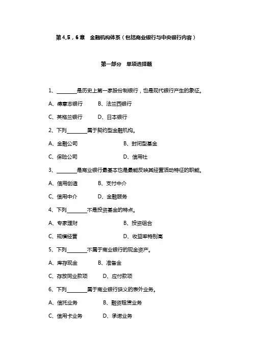 第4-5-6章--金融机构体系(包括商业银行与中央银行内容)(含答案)