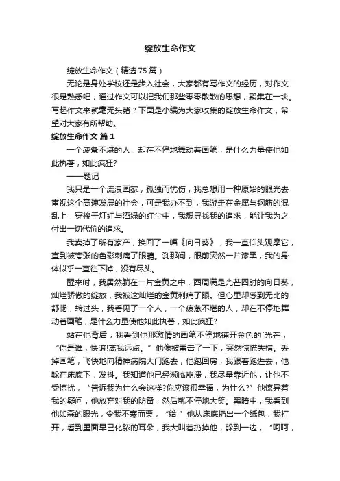 绽放生命作文（精选75篇）