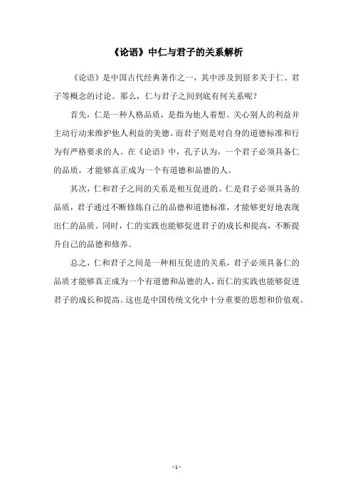 《论语》中仁与君子的关系解析
