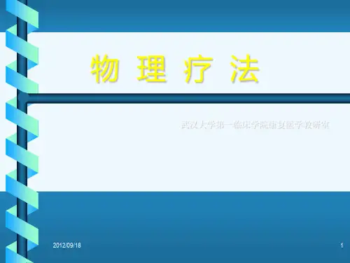 物理疗法(讲义)