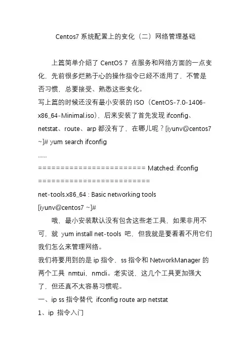 Centos7系统配置上的变化(二)网络管理基础