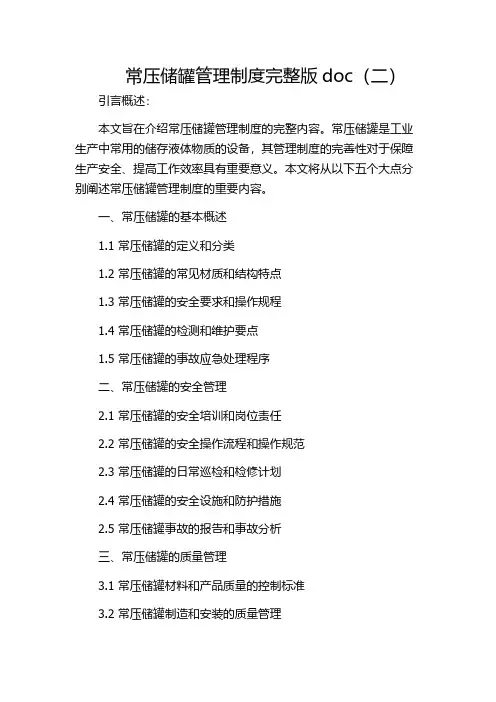 常压储罐管理制度完整版doc(二)
