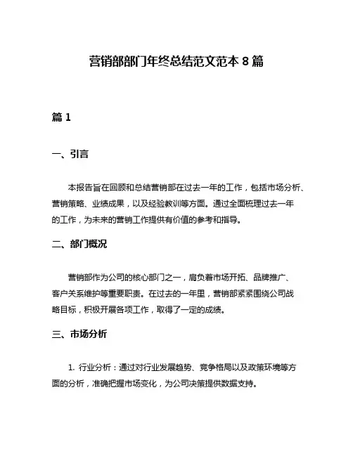 营销部部门年终总结范文范本8篇