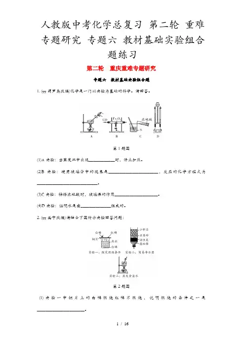 人教版中考化学总复习 第二轮 重难专题研究 专题六 教材基础实验组合题练习