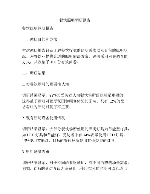 餐饮照明调研报告