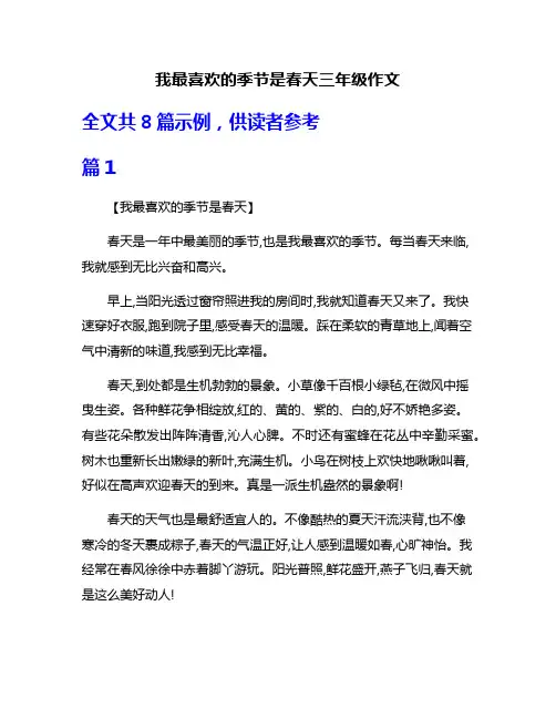 我最喜欢的季节是春天三年级作文