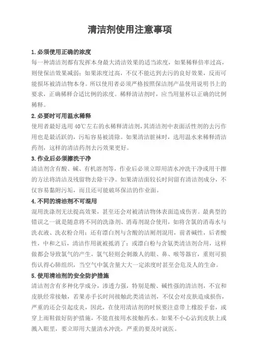 清洁剂使用注意事项
