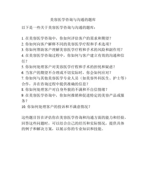 美容医学咨询与沟通的题库