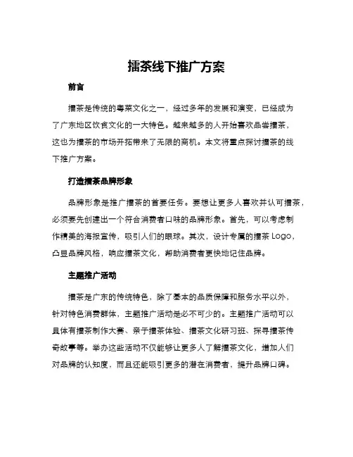 擂茶线下推广方案