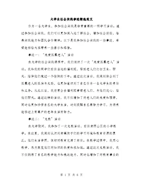 大学生社会实践事迹精选范文（三篇）