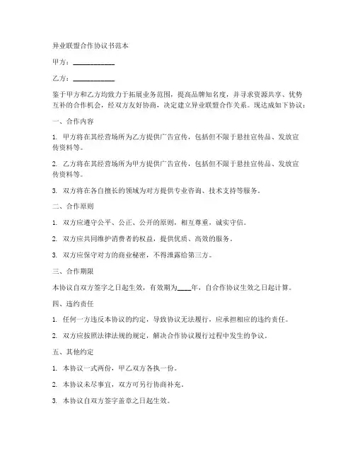 异业联盟合作协议书范本