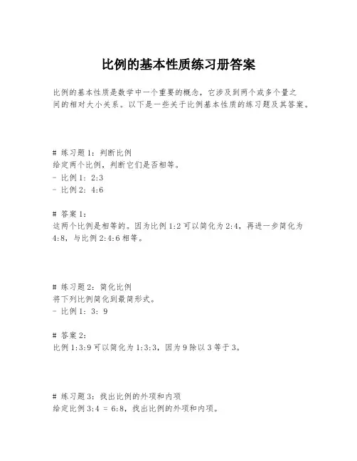 比例的基本性质练习册答案