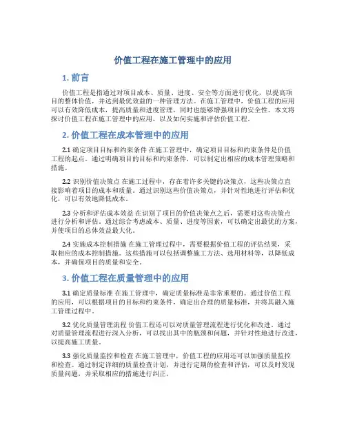 价值工程在施工管理中的应用