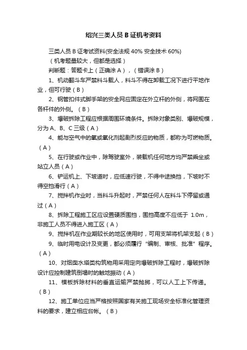 绍兴三类人员B证机考资料