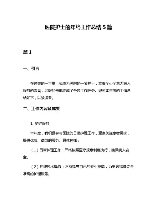 医院护士的年终工作总结5篇