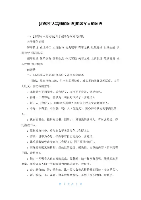 [形容军人精神的词语]形容军人的词语