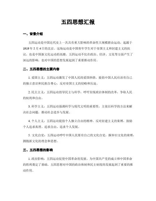 五四思想汇报