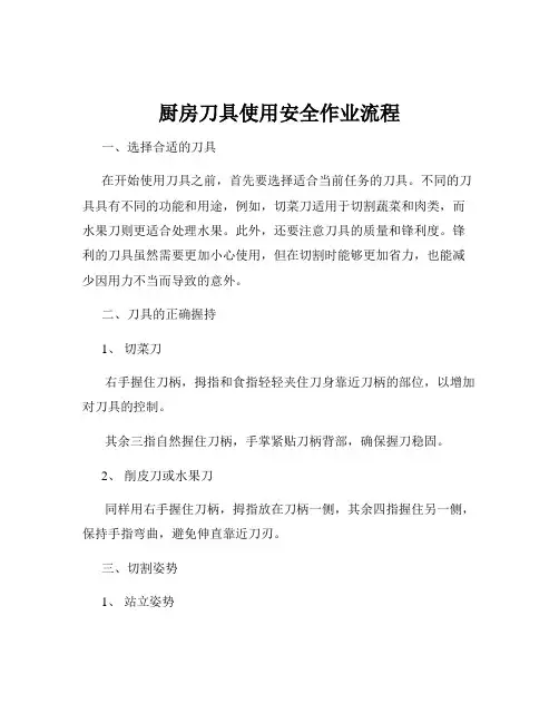 厨房刀具使用安全作业流程