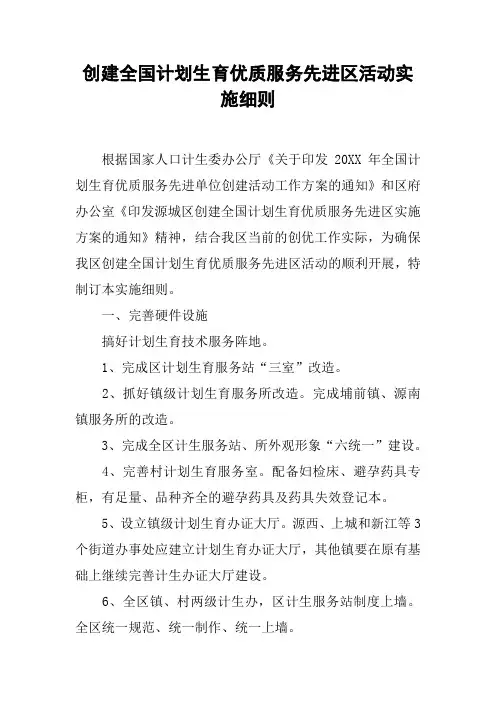 创建全国计划生育优质服务先进区活动实施细则