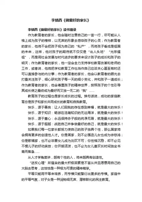 李镇西《做最好的家长》