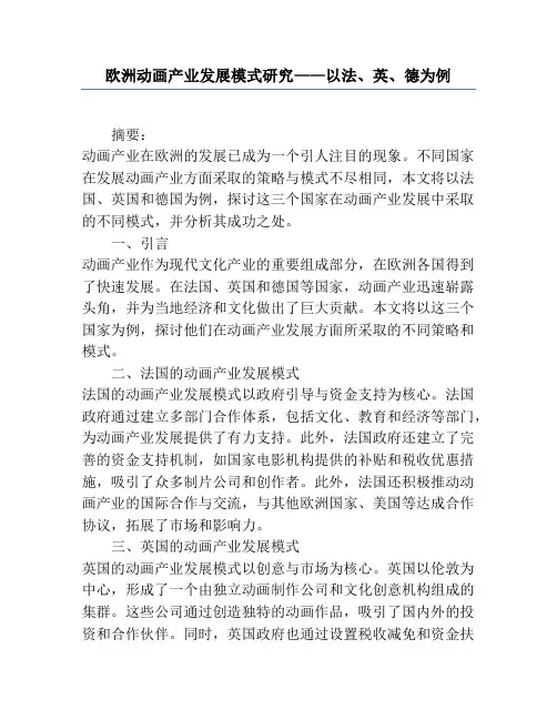欧洲动画产业发展模式研究——以法、英、德为例