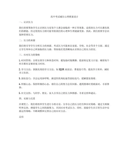 高中考试减压心理教案设计