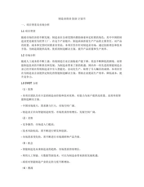 制造业商业 创业 计划书