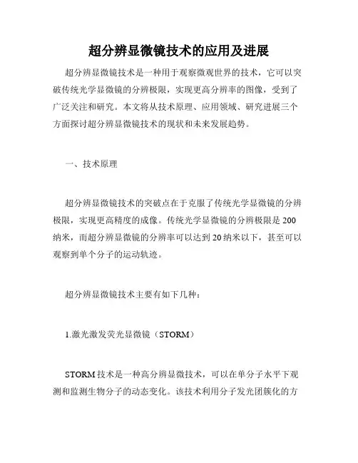 超分辨显微镜技术的应用及进展