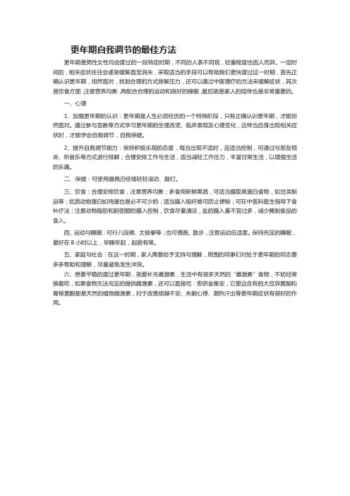 更年期自我调节的最佳方法