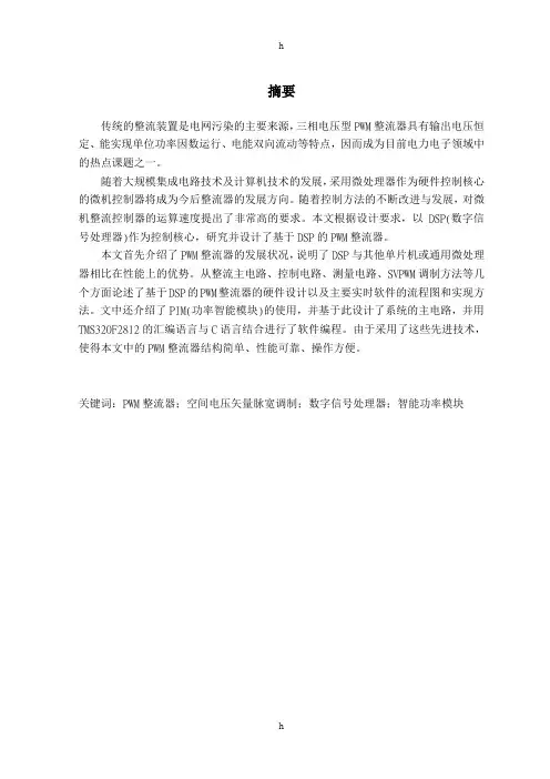 基于DSP的三相PWM整流器设计 电气工程与电子技术等专业毕业设计 毕业论