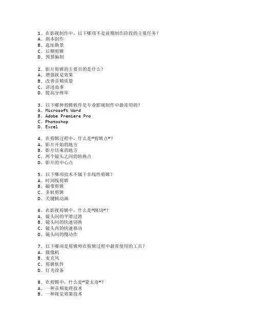 影视制作与影片剪辑技术考试 选择题 58题