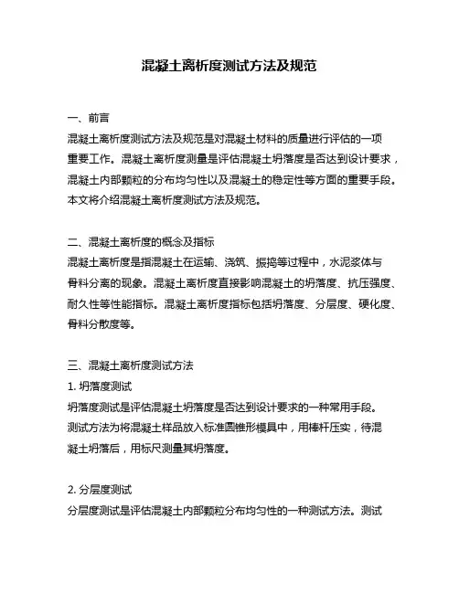 混凝土离析度测试方法及规范