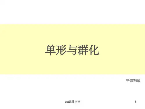 设计构成——单形与群化ppt课件