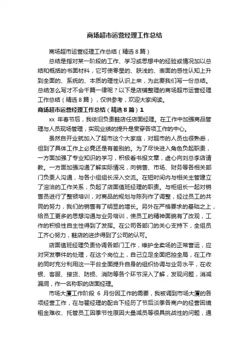 商场超市运营经理工作总结