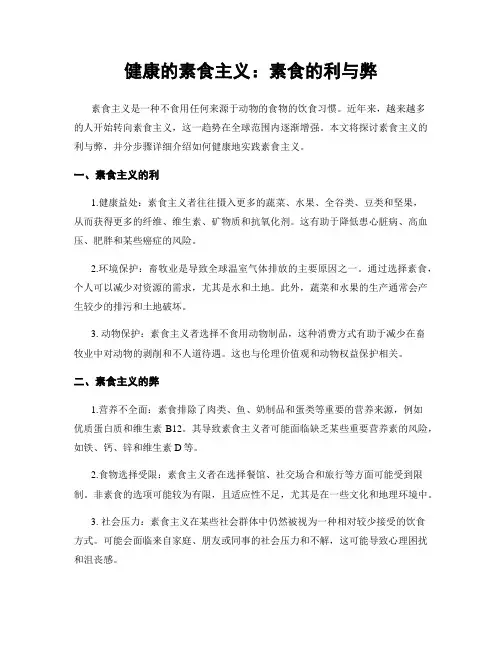 健康的素食主义：素食的利与弊
