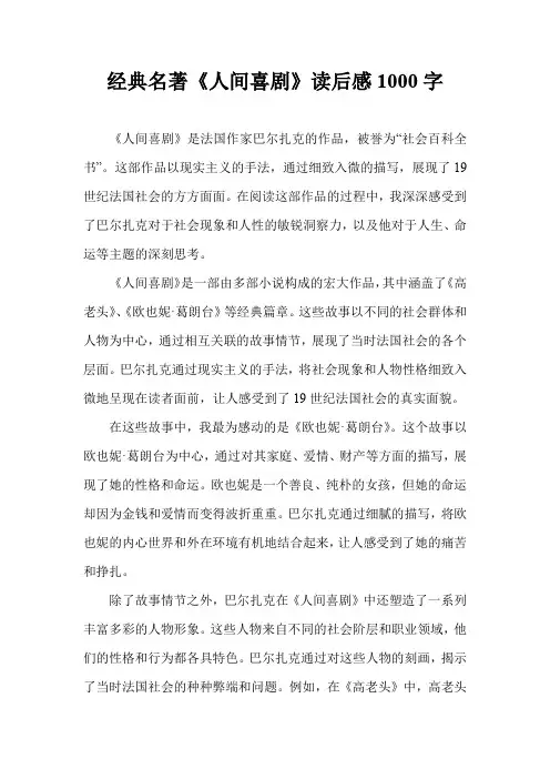 经典名著《人间喜剧》读后感1000字