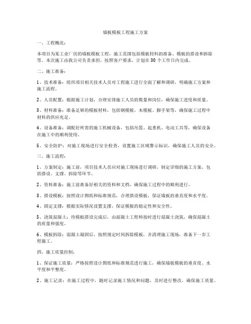 墙板模板工程施工方案