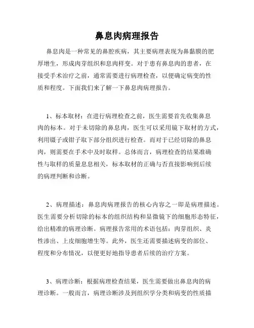鼻息肉病理报告