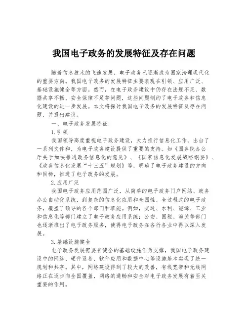 我国电子政务的发展特征及存在问题