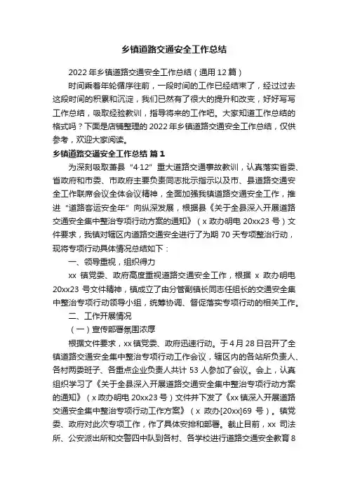 乡镇道路交通安全工作总结