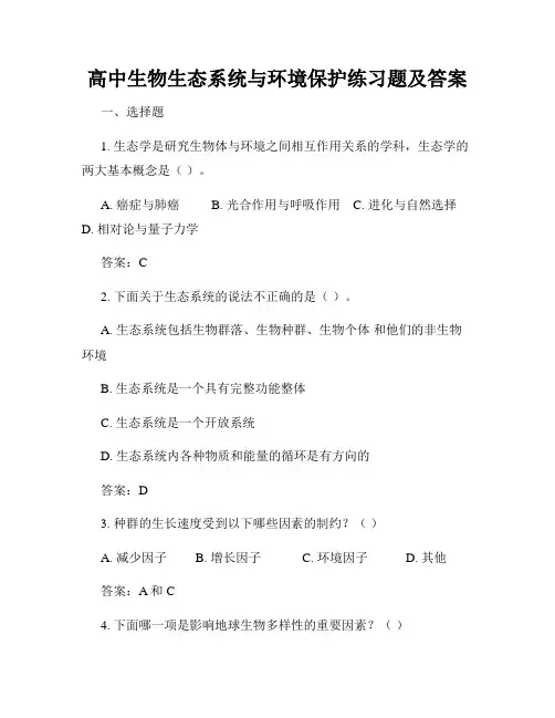 高中生物生态系统与环境保护练习题及答案
