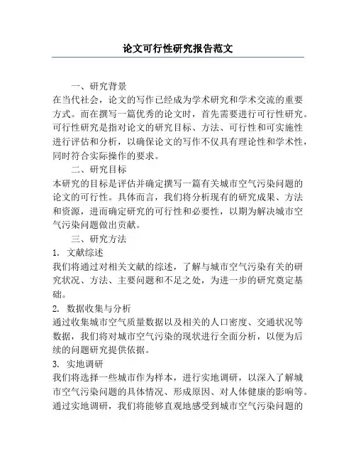论文可行性研究报告范文