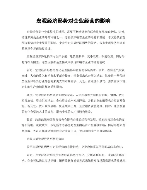 宏观经济形势对企业经营的影响