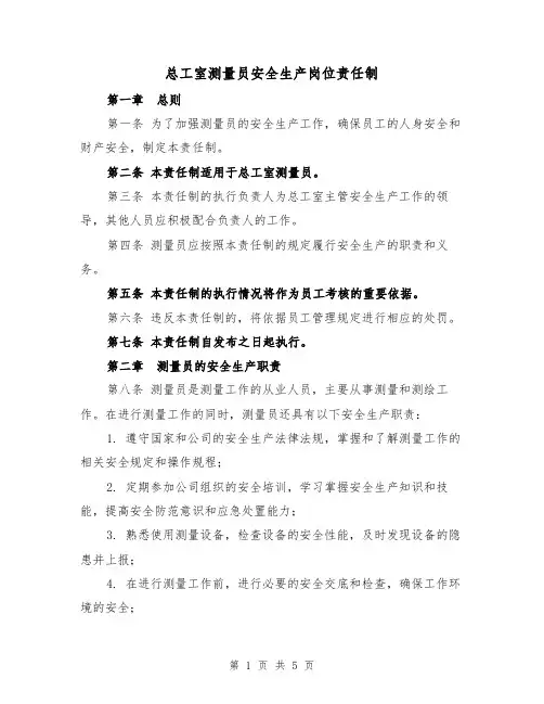 总工室测量员安全生产岗位责任制(3篇)